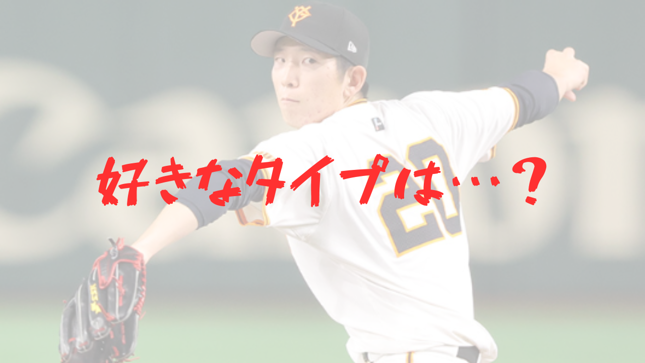 戸郷翔征　巨人　彼女　結婚　好きなタイプ　独身　土屋太鳳　橋本環奈　年俸　モテる　阿部慎之助